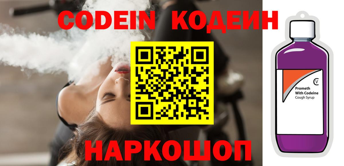 Самара  Кодеин Purple Drank  Вход с VPN  Codein напиток Lean (лин) 